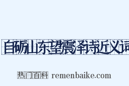 自砺山东望震泽诗近义词是什么意思的图片
